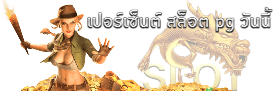เปอร์เซ็นต์สล็อต pg วันนี้ฟรี