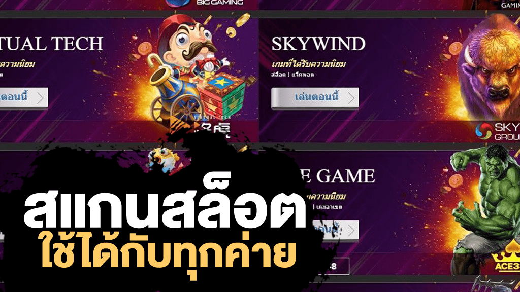 สแกน สล็อต