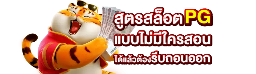 สูตร สล็อต pg