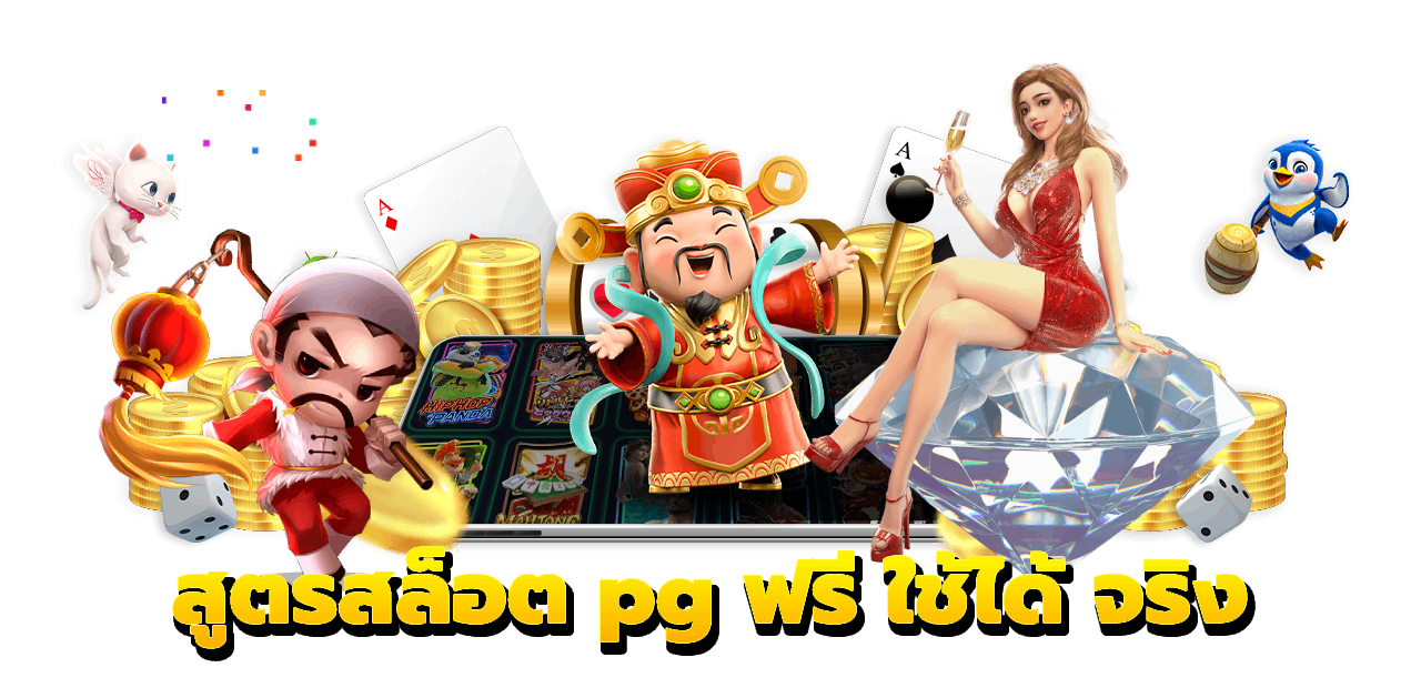 สูตรสล็อต pg ฟรี
