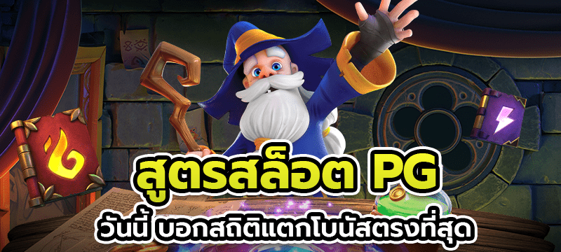 สูตรสล็อต pg วันนี้